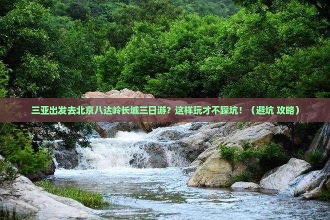 三亚去北京八达岭长城三日游