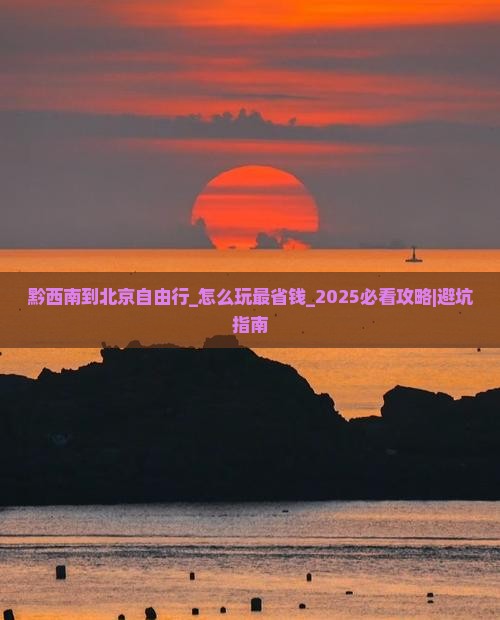 黔西南到北京自由行