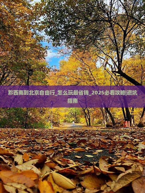 黔西南到北京自由行
