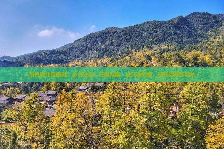 南昌到北京旅游