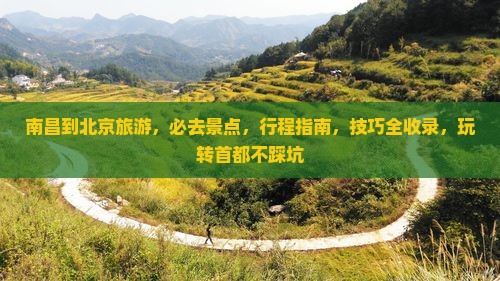 南昌到北京旅游