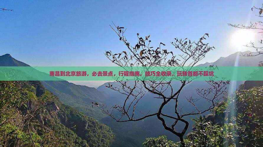 南昌到北京旅游