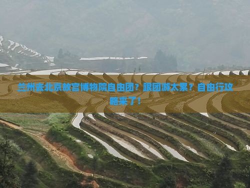 兰州去北京故宫博物院自由团