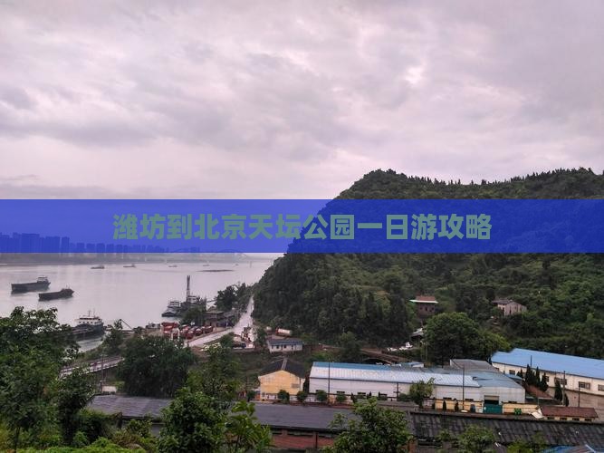 潍坊到北京天坛公园一日游