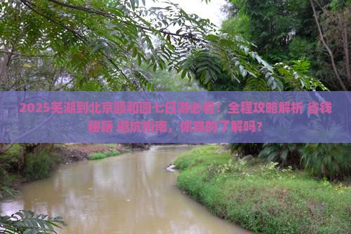芜湖到北京颐和园七日游