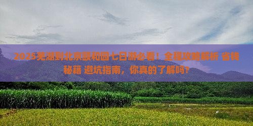 芜湖到北京颐和园七日游