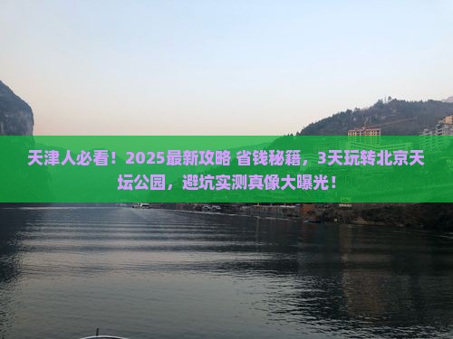 天津到北京天坛公园景点