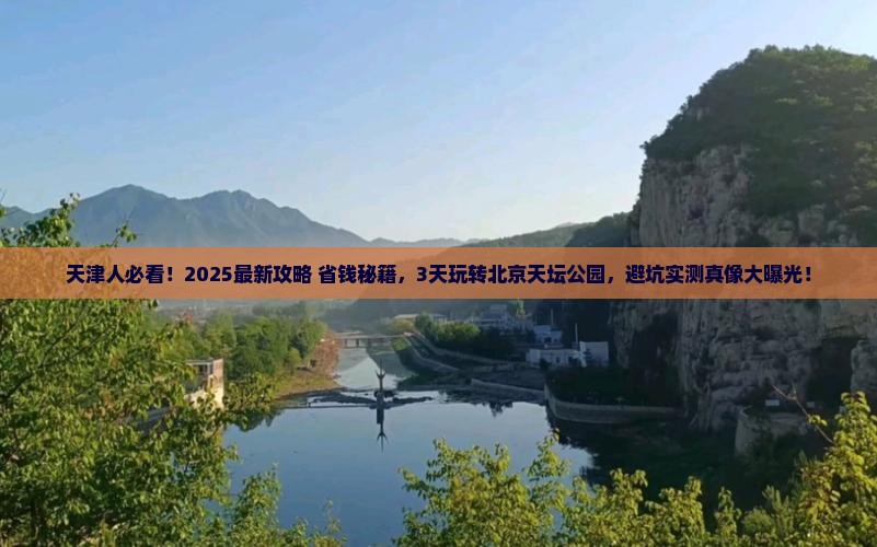 天津到北京天坛公园景点