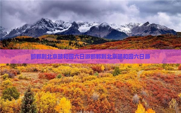 邯郸到北京颐和园六日游
