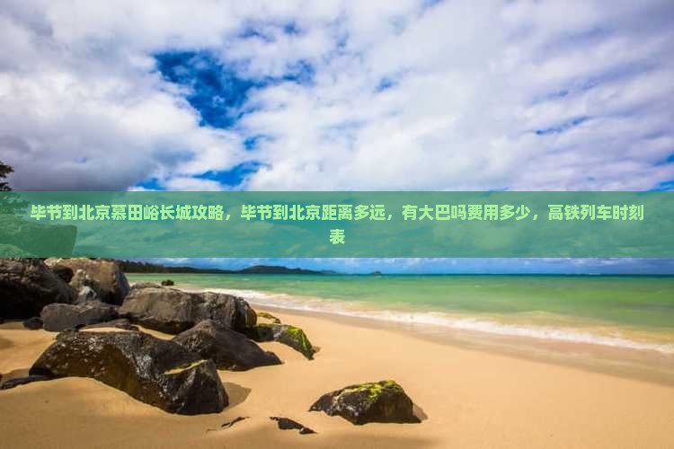 毕节到北京慕田峪长城攻略