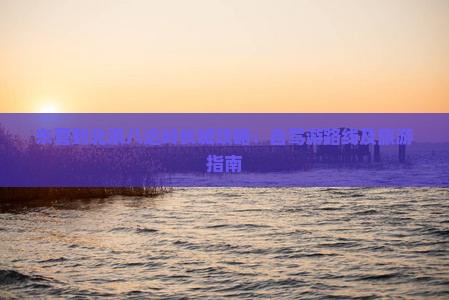 东营到北京八达岭长城攻略：自驾游路线及旅游指南