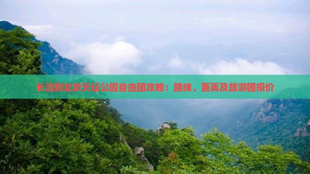 长治到北京天坛公园自由团攻略：路线、距离及旅游团报价