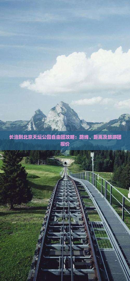 长治到北京天坛公园自由团攻略：路线、距离及旅游团报价