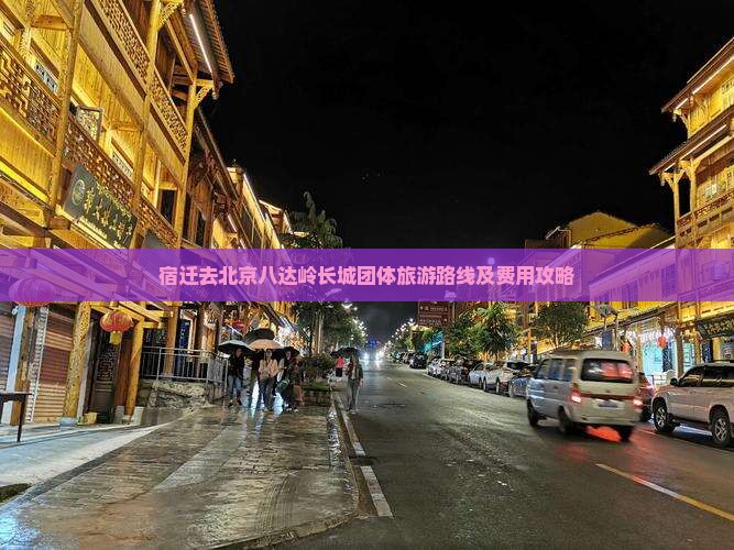 宿迁去北京八达岭长城团体旅游路线及费用攻略