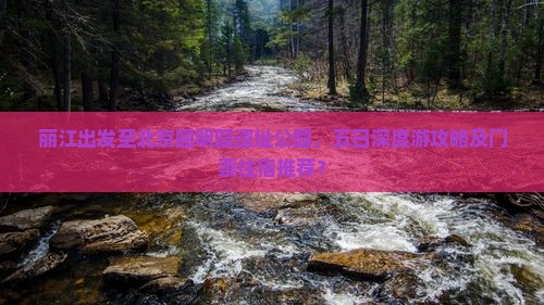 丽江出发至北京圆明园遗址公园，五日深度游攻略及门票住宿推荐？