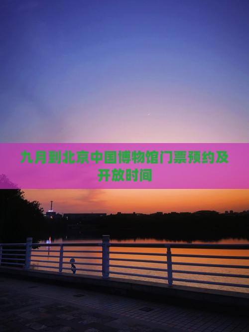 九月到北京中国博物馆门票预约及开放时间