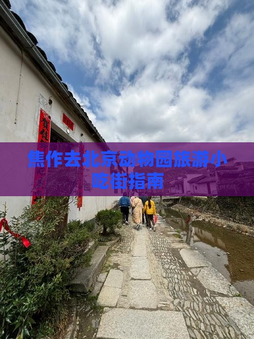 焦作去北京动物园旅游小吃街指南