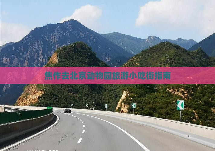 焦作去北京动物园旅游小吃街指南