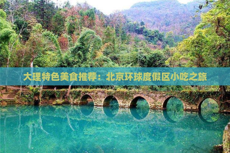 大理特色美食推荐：北京环球度假区小吃之旅