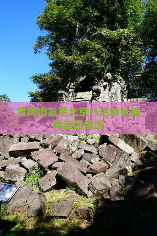 宝鸡出发至北京八达岭长城精选团体游