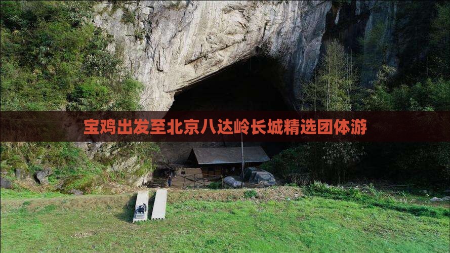 宝鸡出发至北京八达岭长城精选团体游