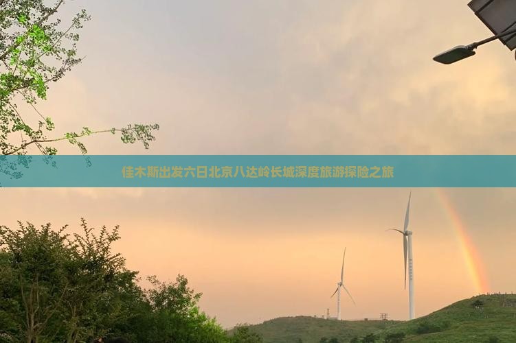 佳木斯出发六日北京八达岭长城深度旅游探险之旅