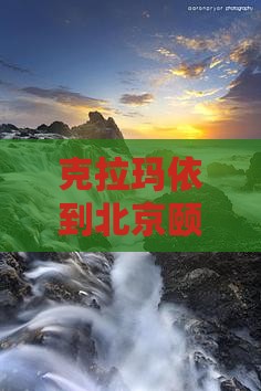 克拉玛依到北京颐和园旅游必去的景点推荐