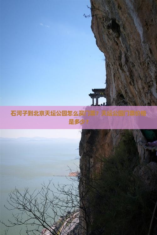 石河子到北京天坛公园怎么买门票？天坛公园门票价格是多少？