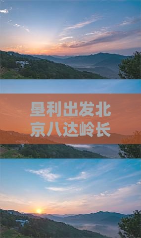 垦利出发北京八达岭长城深度旅游六日游