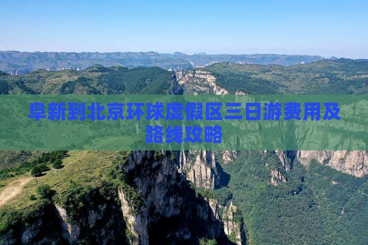 阜新到北京环球度假区三日游费用及路线攻略