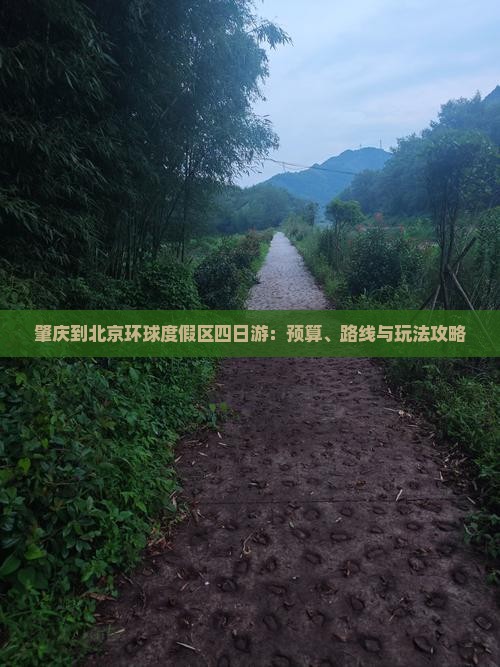 肇庆到北京环球度假区四日游：预算、路线与玩法攻略