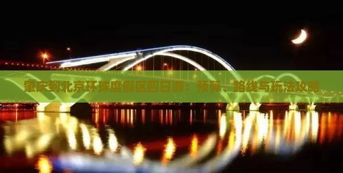 肇庆到北京环球度假区四日游：预算、路线与玩法攻略