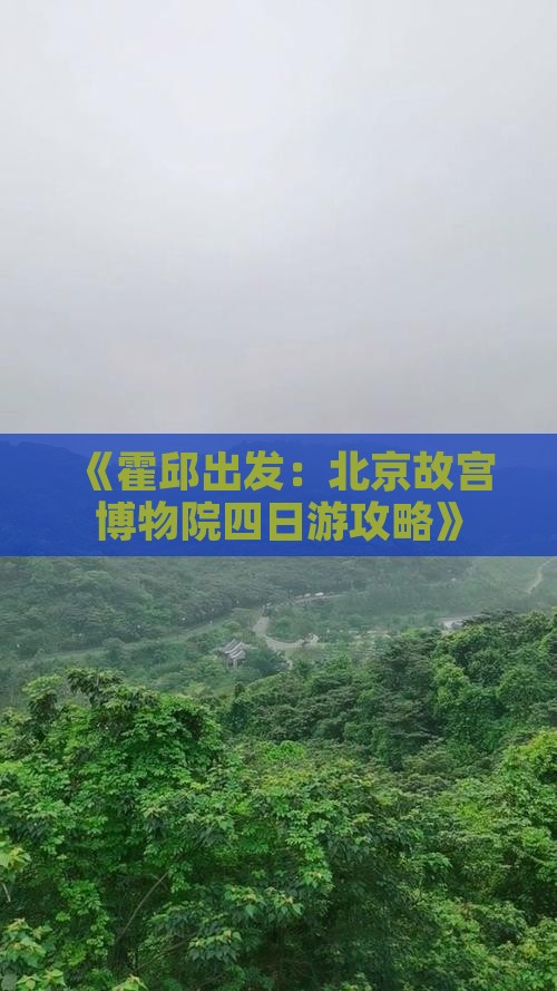 《霍邱出发：北京故宫博物院四日游攻略》