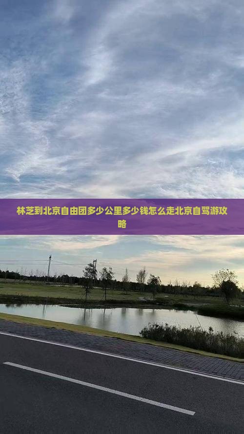 林芝到北京自由团多少公里多少钱怎么走北京自驾游攻略