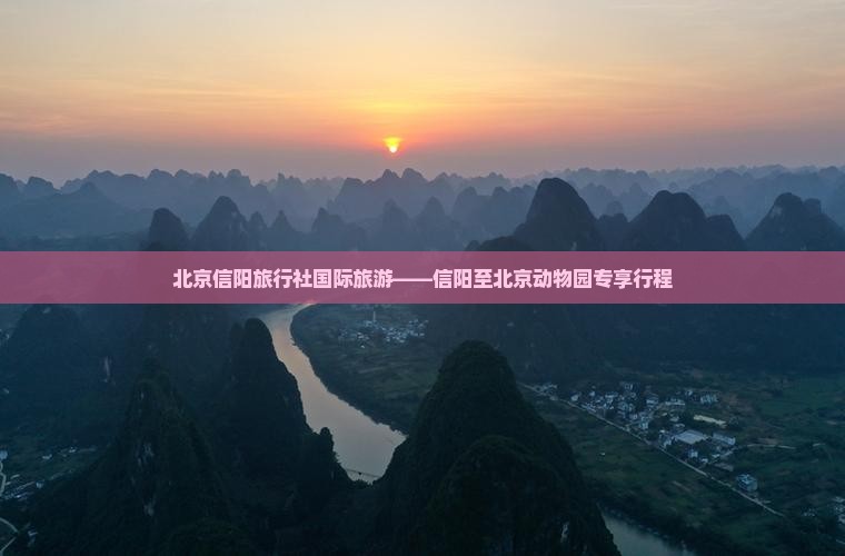 北京信阳旅行社国际旅游——信阳至北京动物园专享行程
