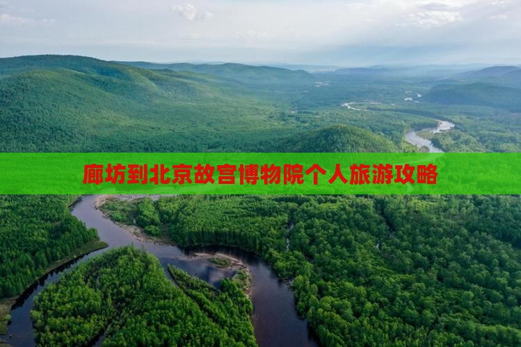 廊坊到北京故宫博物院个人旅游攻略