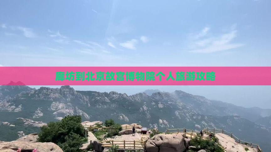 廊坊到北京故宫博物院个人旅游攻略