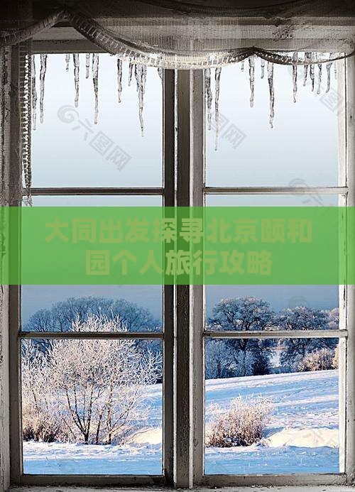 大同出发探寻北京颐和园个人旅行攻略