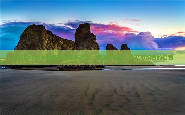 曲靖到北京中国博物馆团体旅游？团建新选择，社交恐惧者的福音