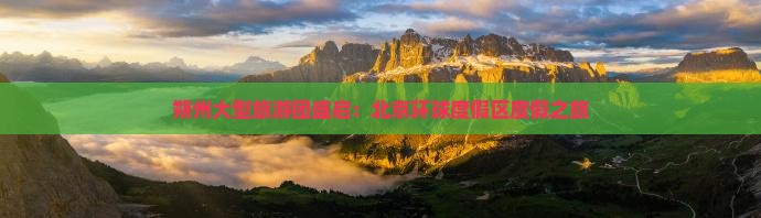 朔州大型旅游团盛启：北京环球度假区度假之旅