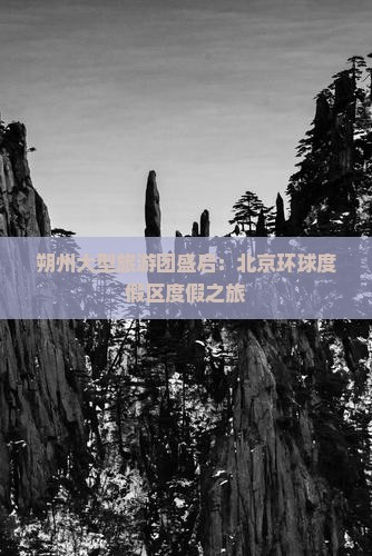 朔州大型旅游团盛启：北京环球度假区度假之旅