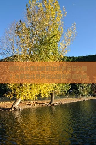 如何从太原出发前往北京天坛公园？太原至北京天坛公园的交通方式及景点攻略？