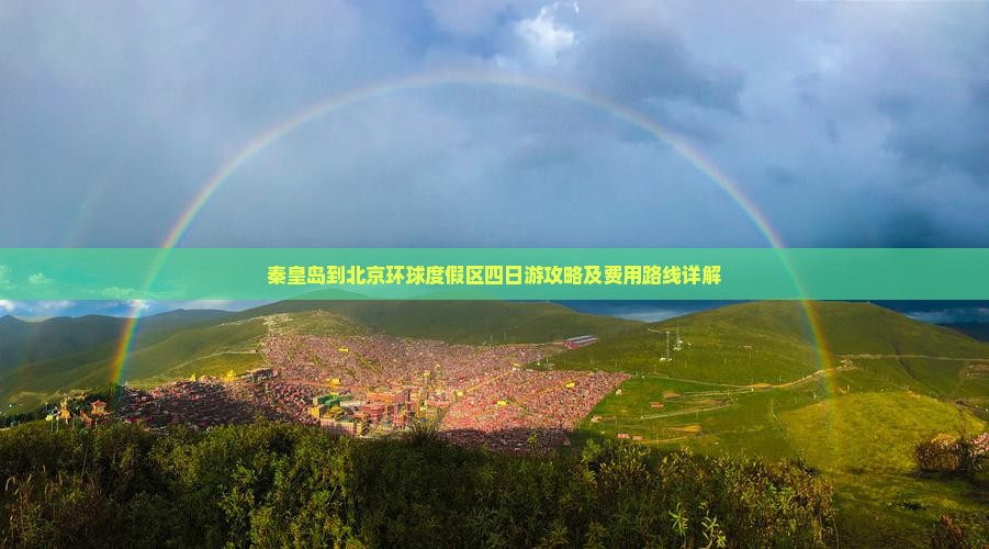 秦皇岛到北京环球度假区四日游攻略及费用路线详解