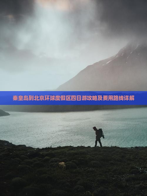 秦皇岛到北京环球度假区四日游攻略及费用路线详解