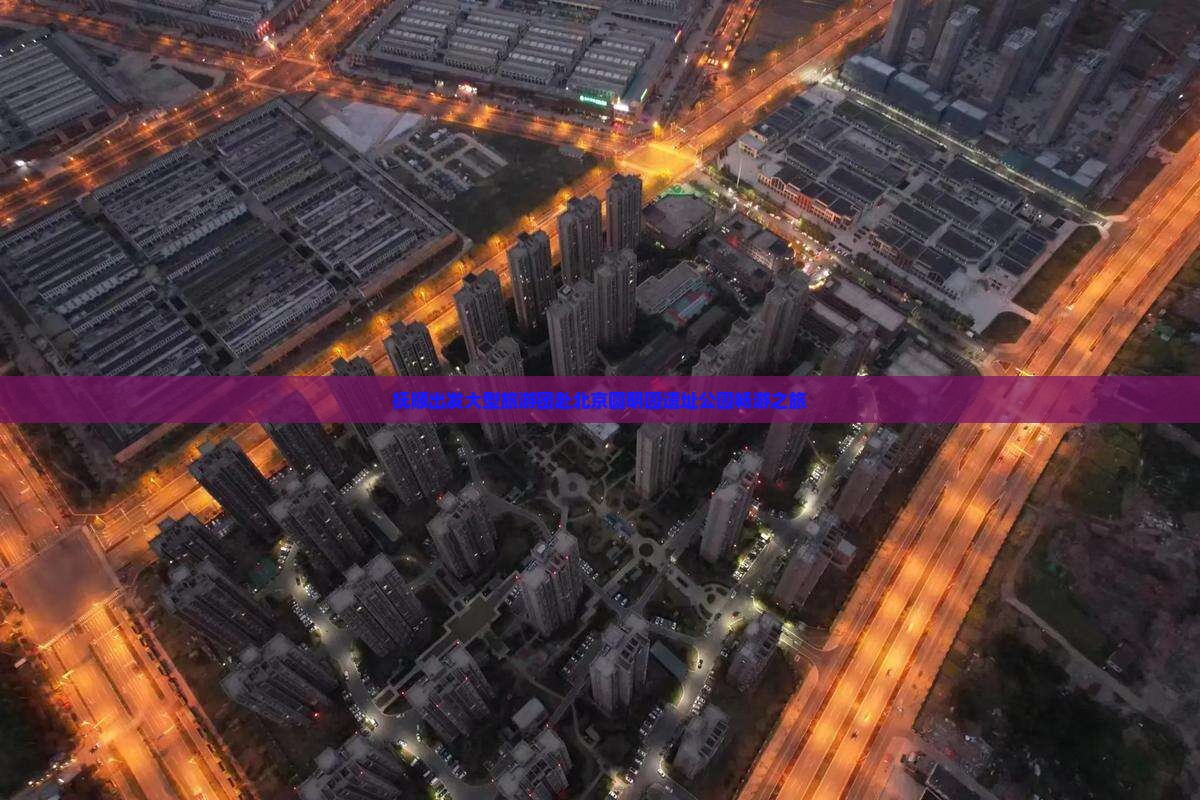 抚顺出发大型旅游团赴北京圆明园遗址公园畅游之旅