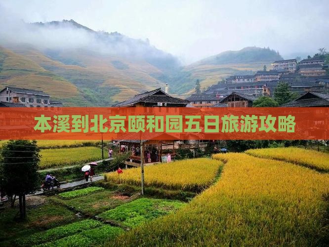本溪到北京颐和园五日旅游攻略