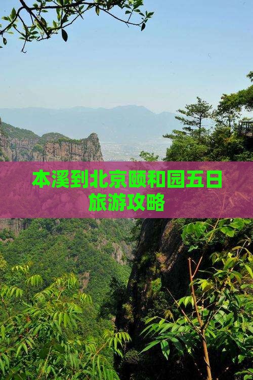 本溪到北京颐和园五日旅游攻略