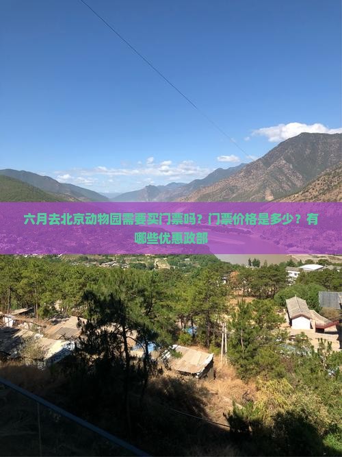 六月去北京动物园需要买门票吗？门票价格是多少？有哪些优惠政部