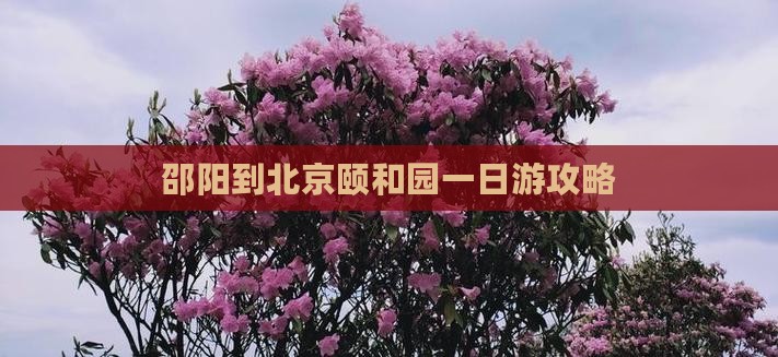 邵阳到北京颐和园一日游攻略