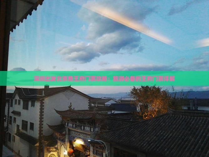 深圳出发北京恭王府门票攻略：旅游必备的王府门票详解